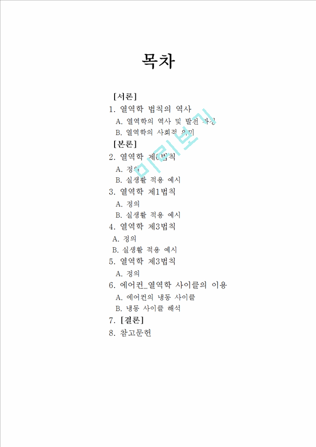 [공학,기술] 열역학 - 열역학 역사, 열역학 법칙, 열역학과 실생활   (1 )